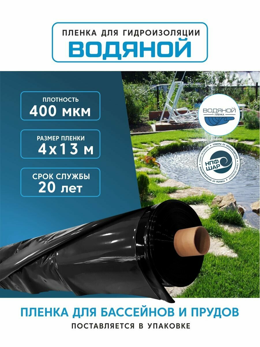 Пленка водяной для гидроизоляции, для пруда, бассейна и водоема 4х13 м, 400мкм, долговечная