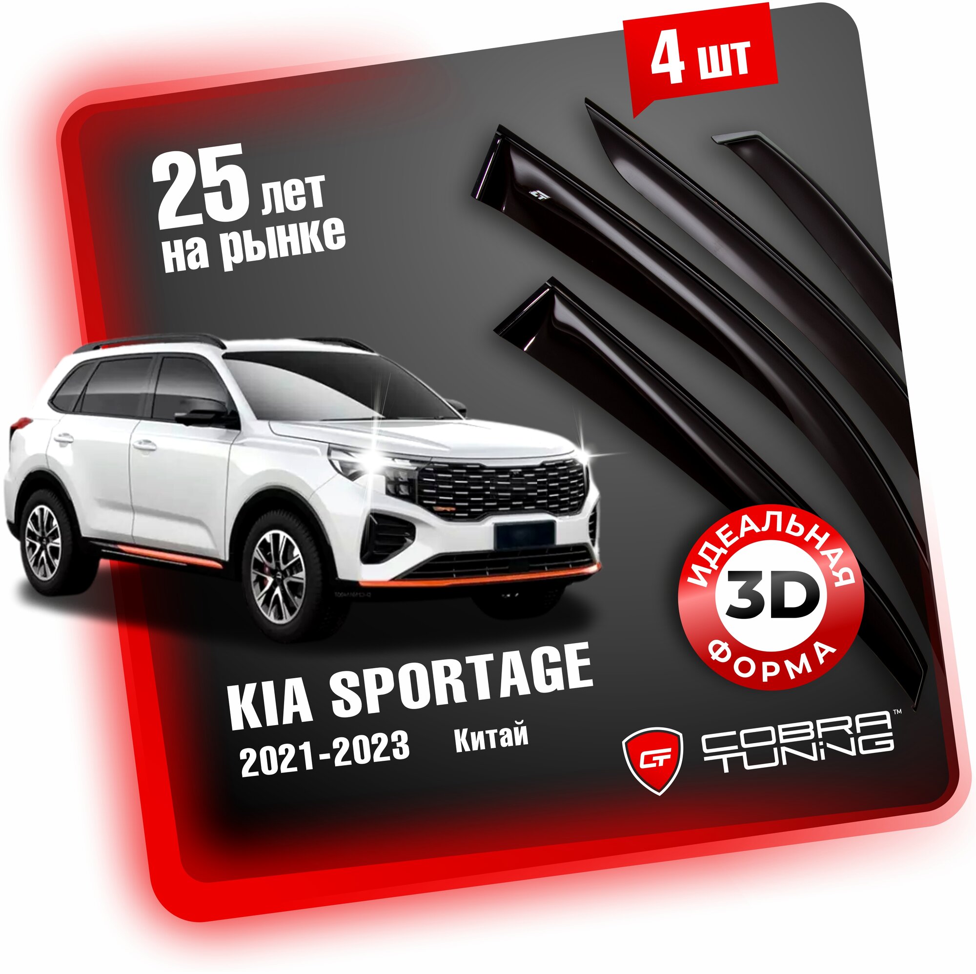 Дефлекторы боковых окон для Kia Sportage (China) (Киа Спортейдж Китай) 2021-2023, ветровики на двери автомобиля, Cobra Tuning.