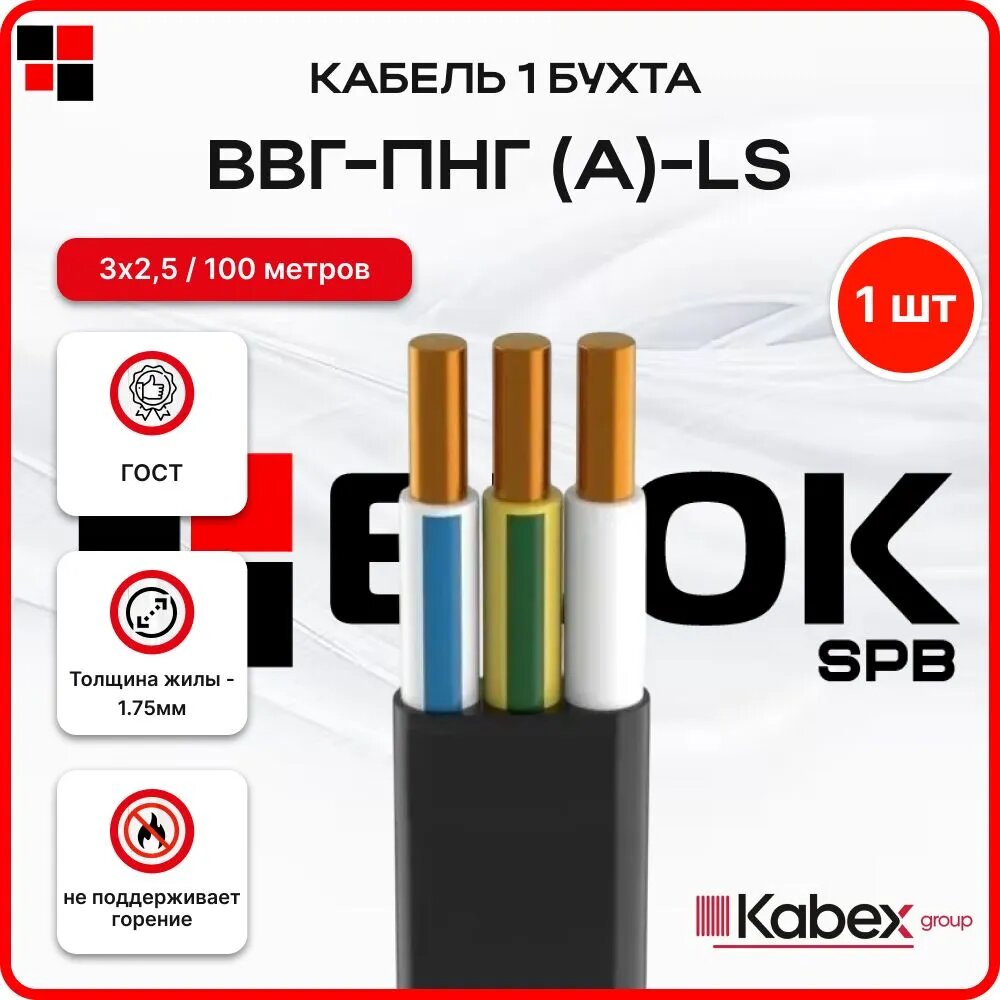 Силовой Кабель ВВГ- Пнг(А) - LS 3х2.5 0.66кВ Kabex ГОСТ бухта 100м