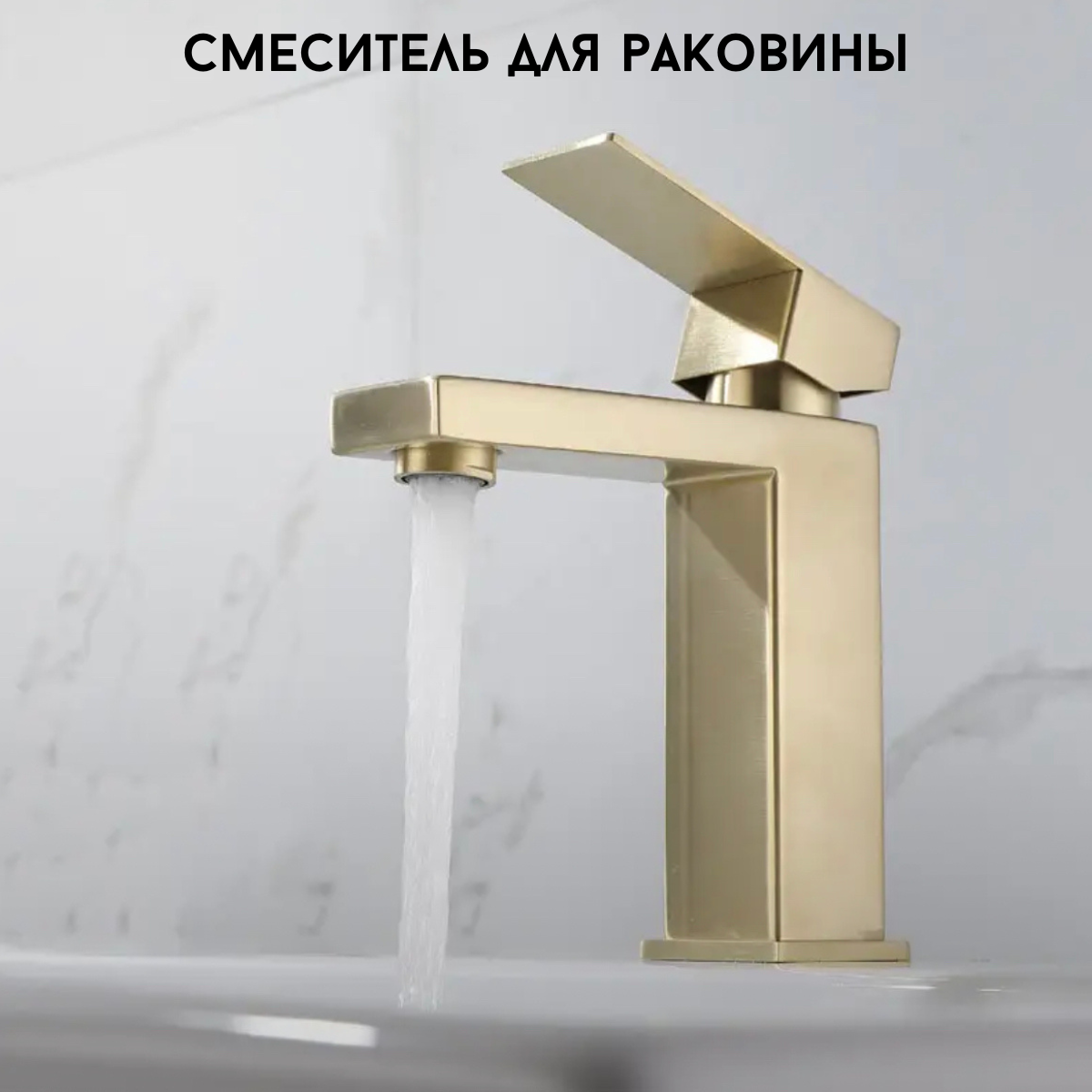 Смеситель для раковины матовое золото