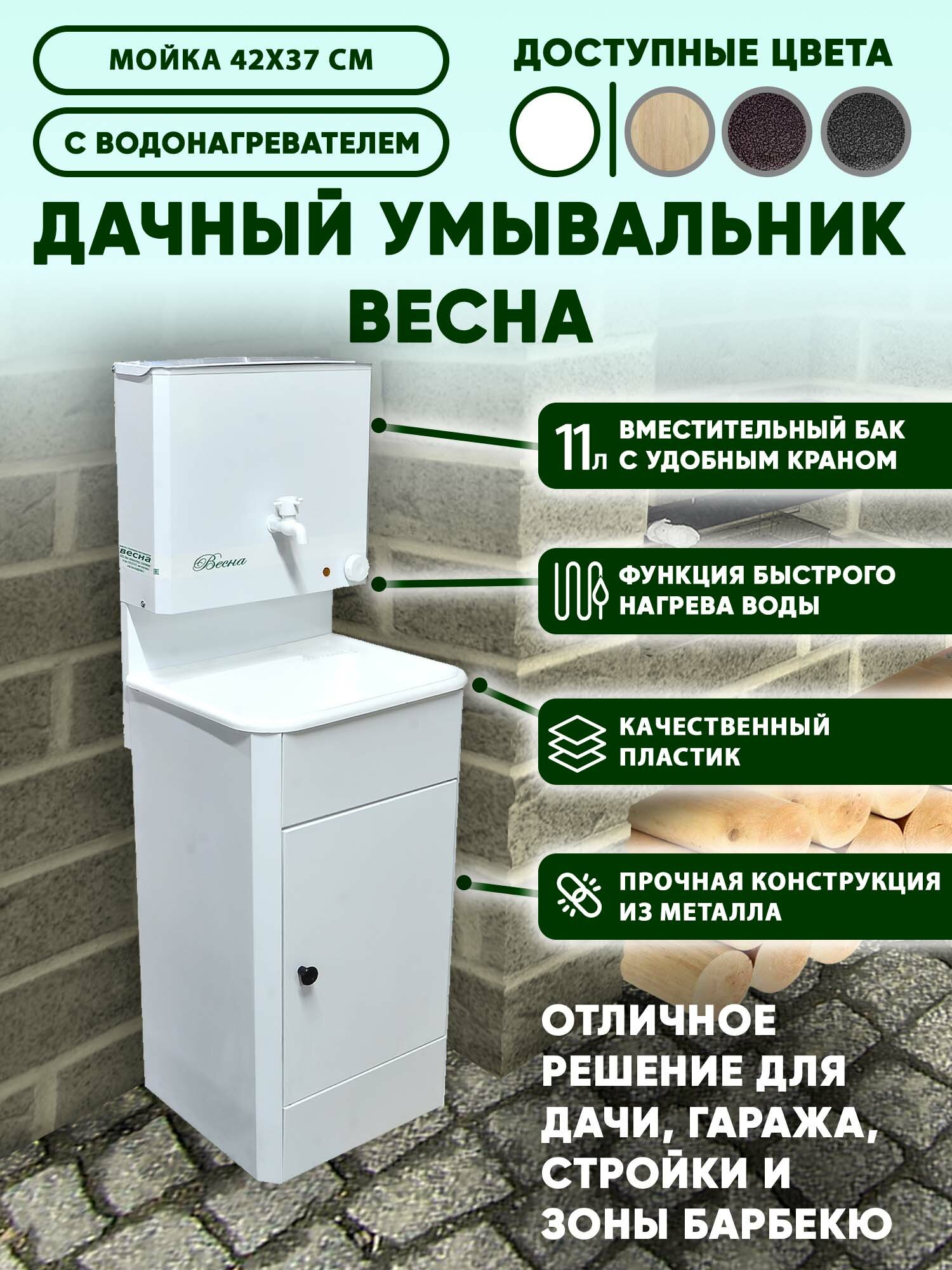 Умывальник дачный "Весна" мини с подогревом, тумба, пластмассовая мойка, цвет белый