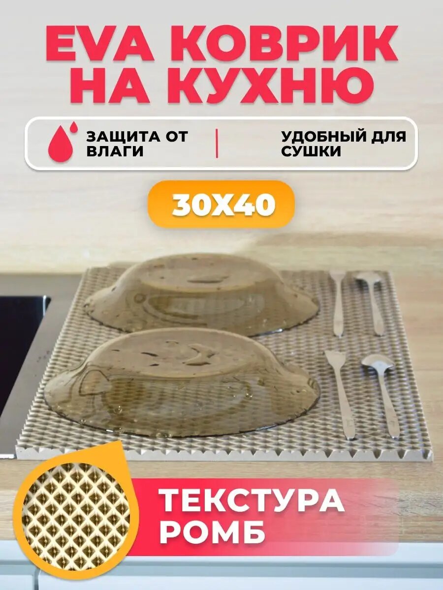 Коврик на кухню "Сушилка для посуды" EVA 1 шт, без окантовки, 30х40 см.