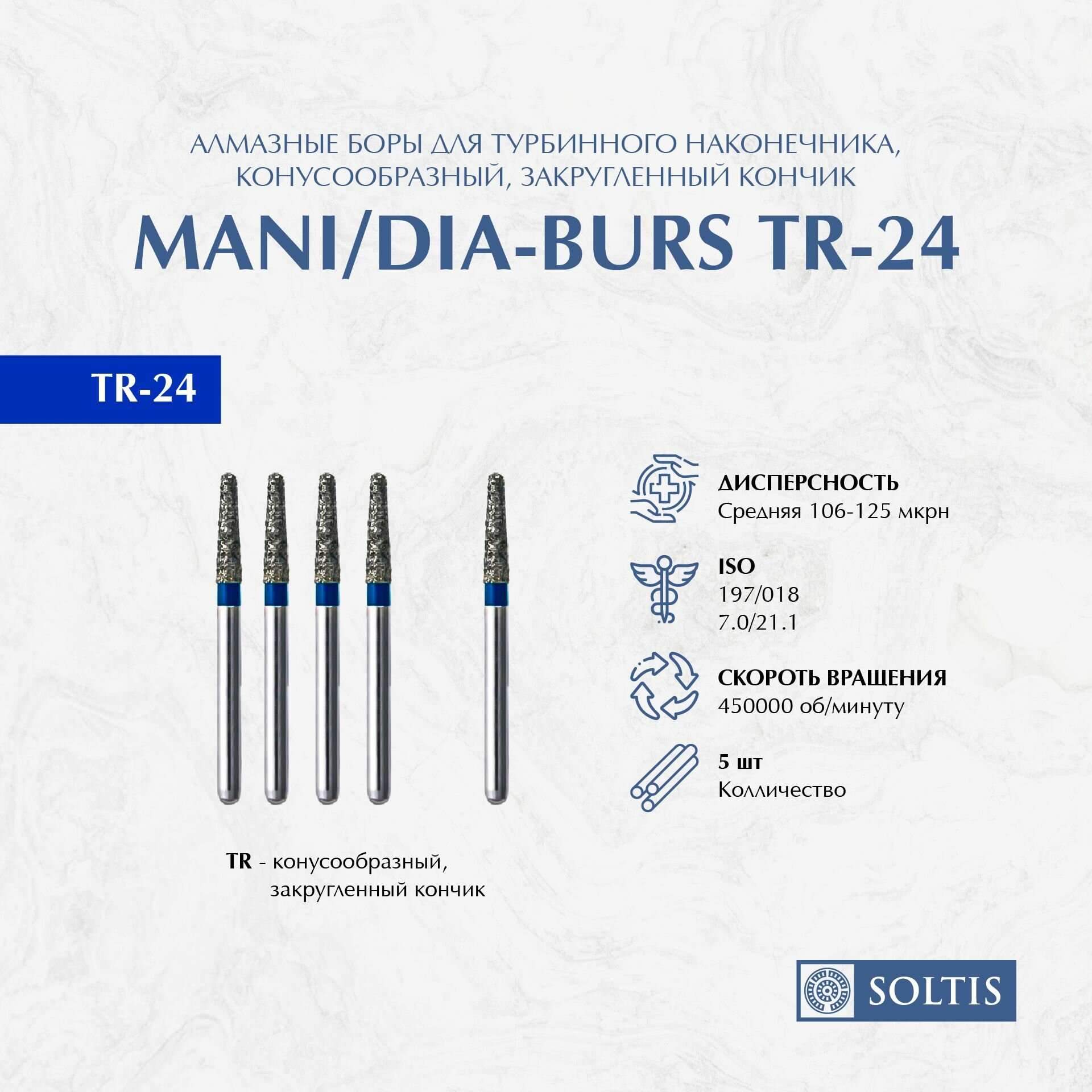 Алмазные боры для турбинного наконечника, TR-24 MANI, 5 шт