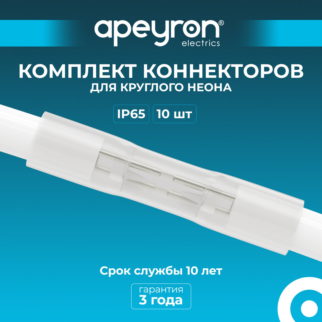 Комплект коннекторов Apeyron 09-155 (10шт) для прямого соединения светодиодного круглого неона, арт 17-57,58,59