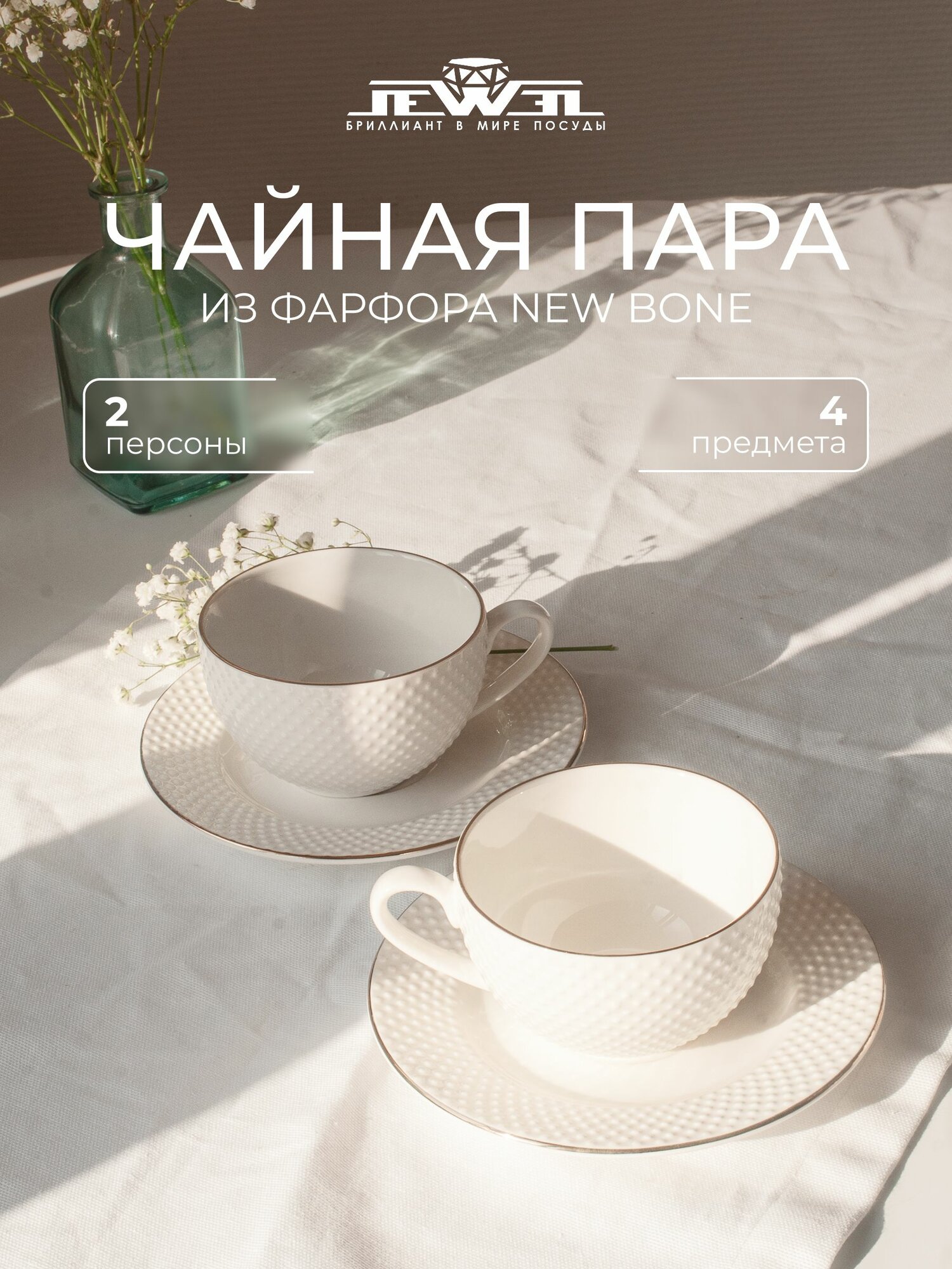 Чайный набор JEWEL "Адель", фарфор, 2 персоны, 4 предмета, белый