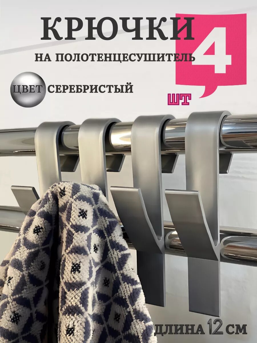 Крючки NETFNET для ванной и кухни пластик 4 шт серебристые