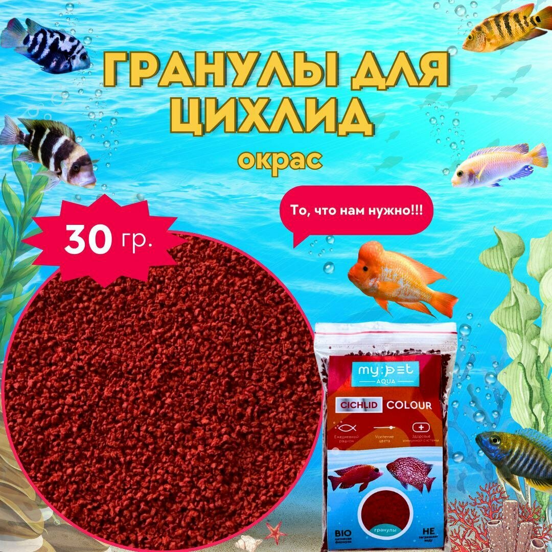 Корм для всех видов цихлид и крупных тропических рыб для улучшения окраски 30 гр.