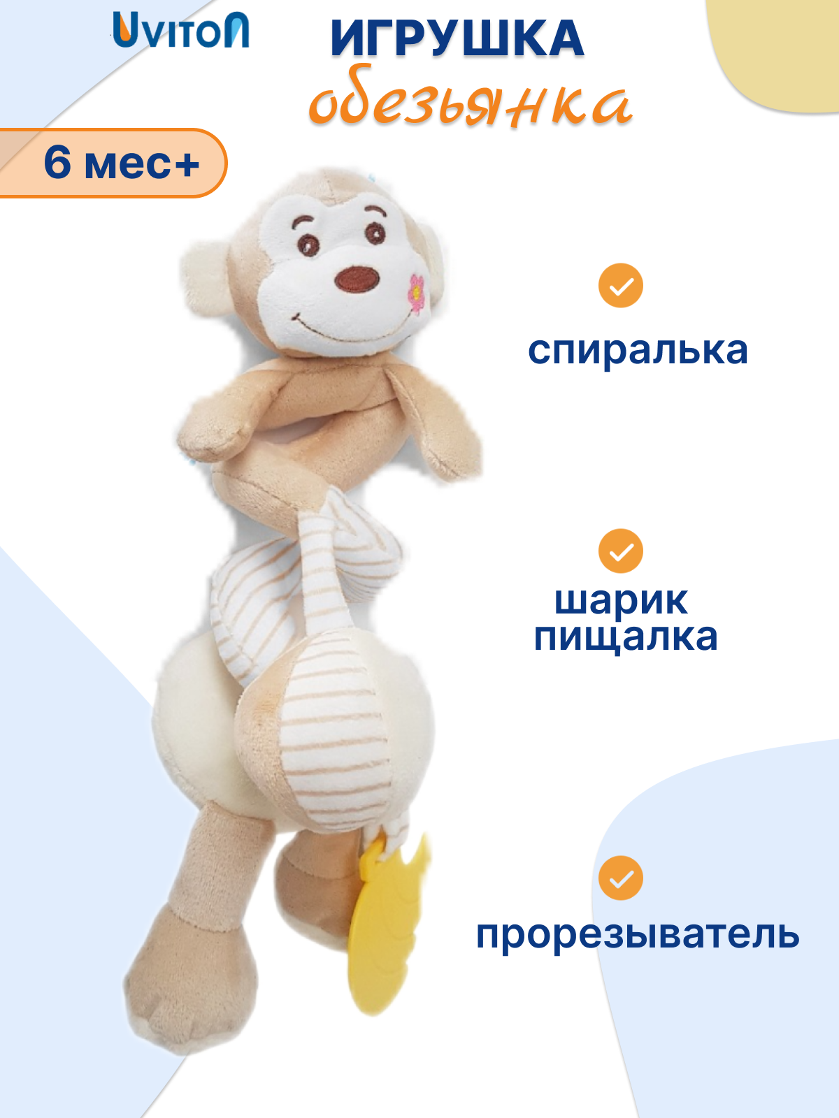 Мягкая игрушка-спиралька для новорожденных на коляску Обезьянка 0+
