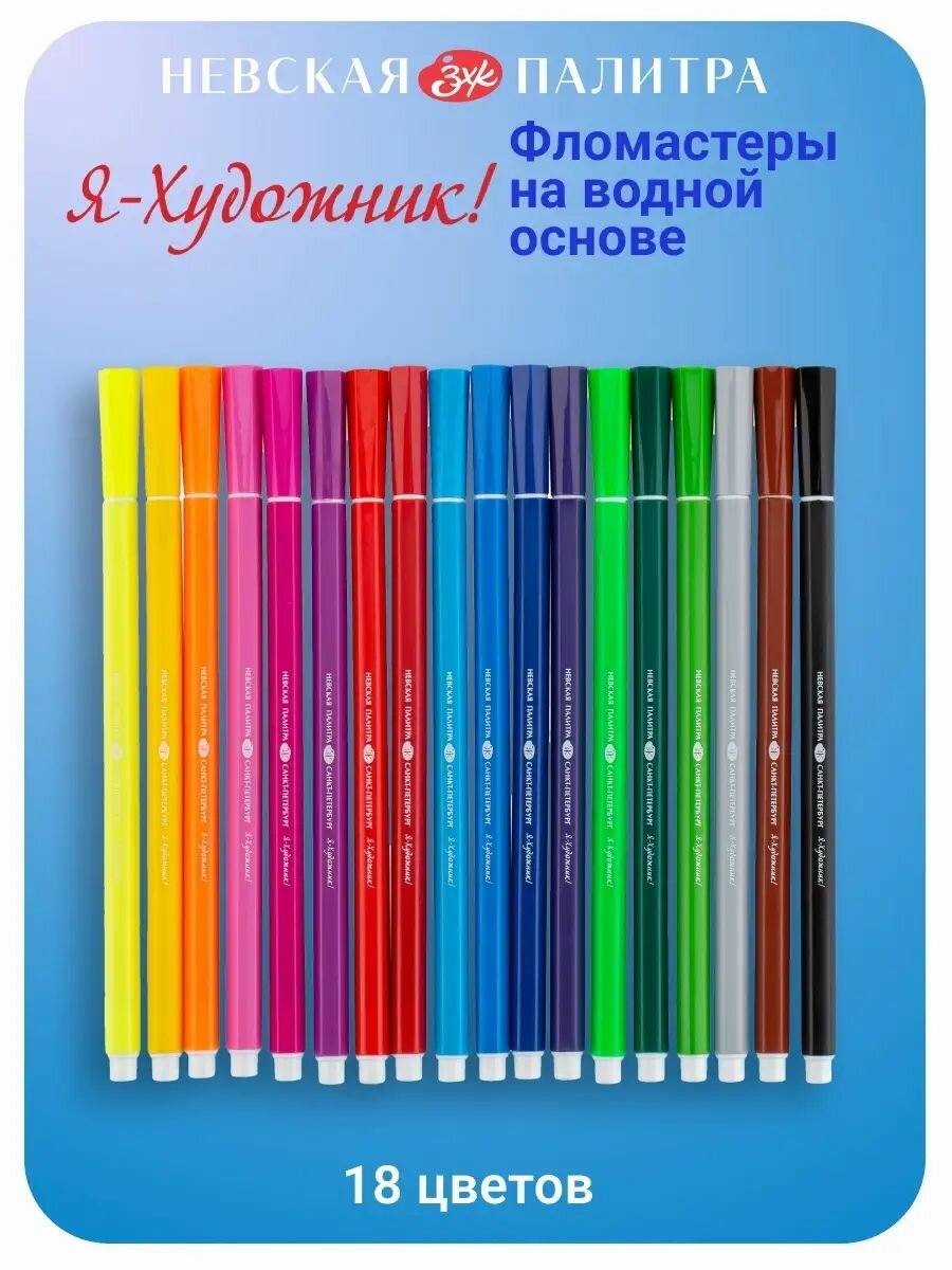 Фломастеры на водной основе Невская палитра Я-Художник 18 цветов 232421554