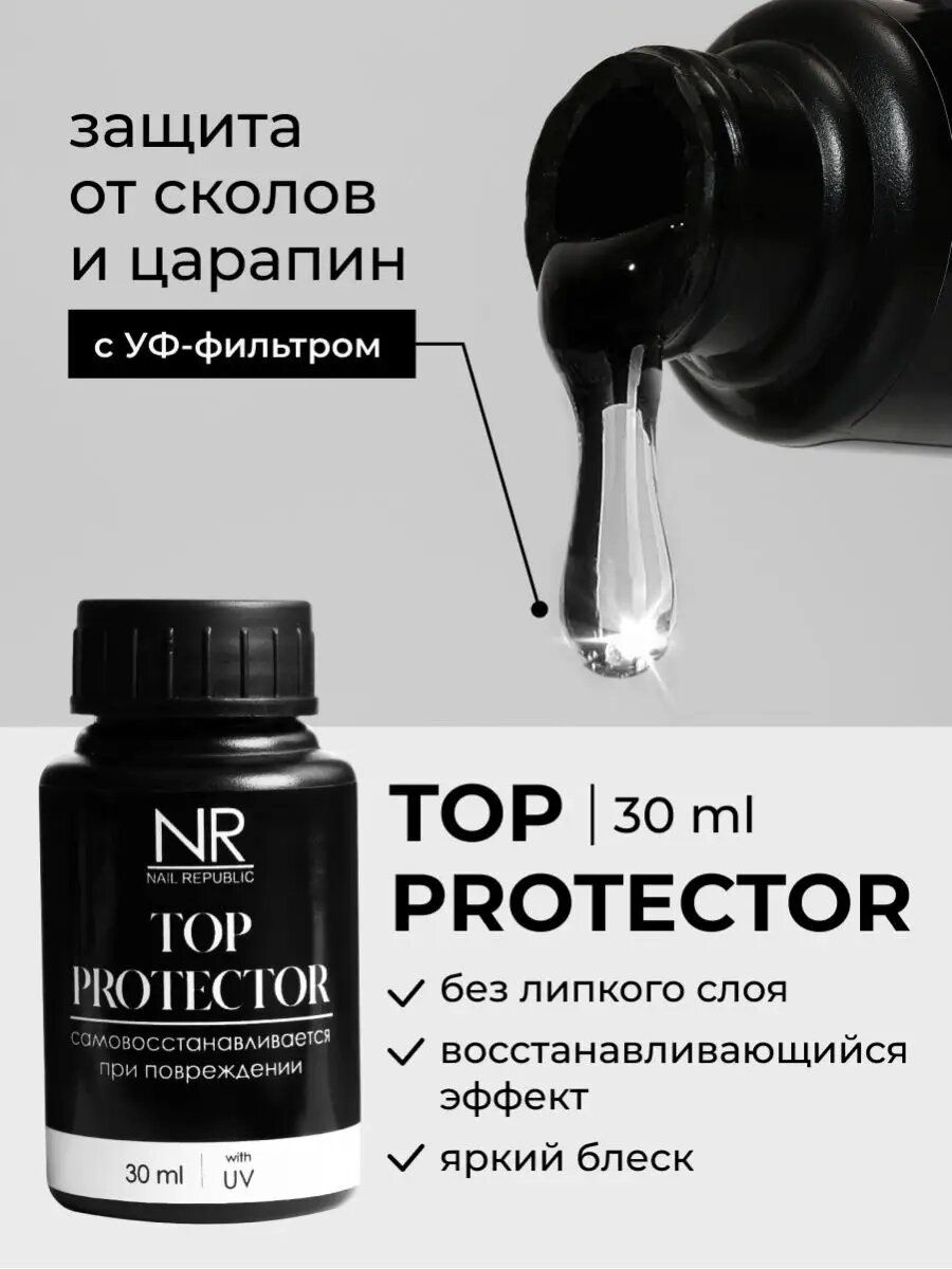 NR TOP PROTECTOR c UV фильтром (30 мл)