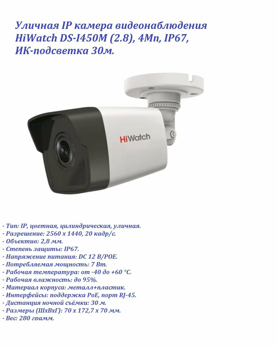 Уличная IP камера видеонаблюдения HiWatch DS-I450M (2.8), 4Mп, IP67, ИК-подсветка 30м.