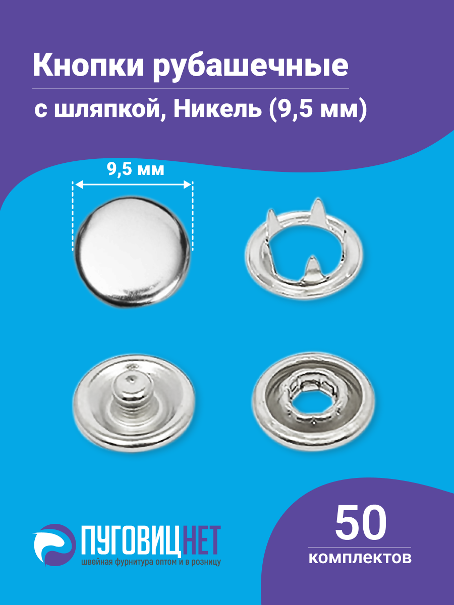 Рубашечные кнопки 9,5 мм тип шляпка, нержавеющие кнопки для одежды, 50 комплектов, никель