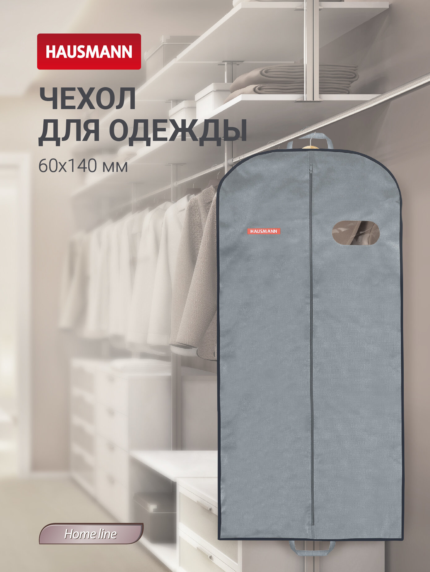 Чехол для одежды объемный Hausmann с овальным окном ПВХ и ручками цвет серый