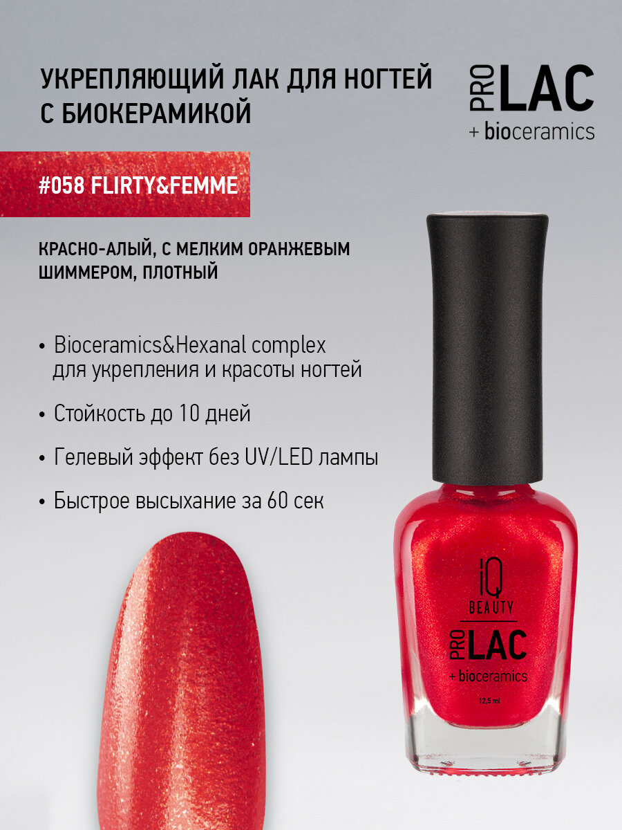 Лак для ногтей IQ Beauty PROLAC+bioceramics 058 Flirty&Femme, с шиммером, 12.5 мл