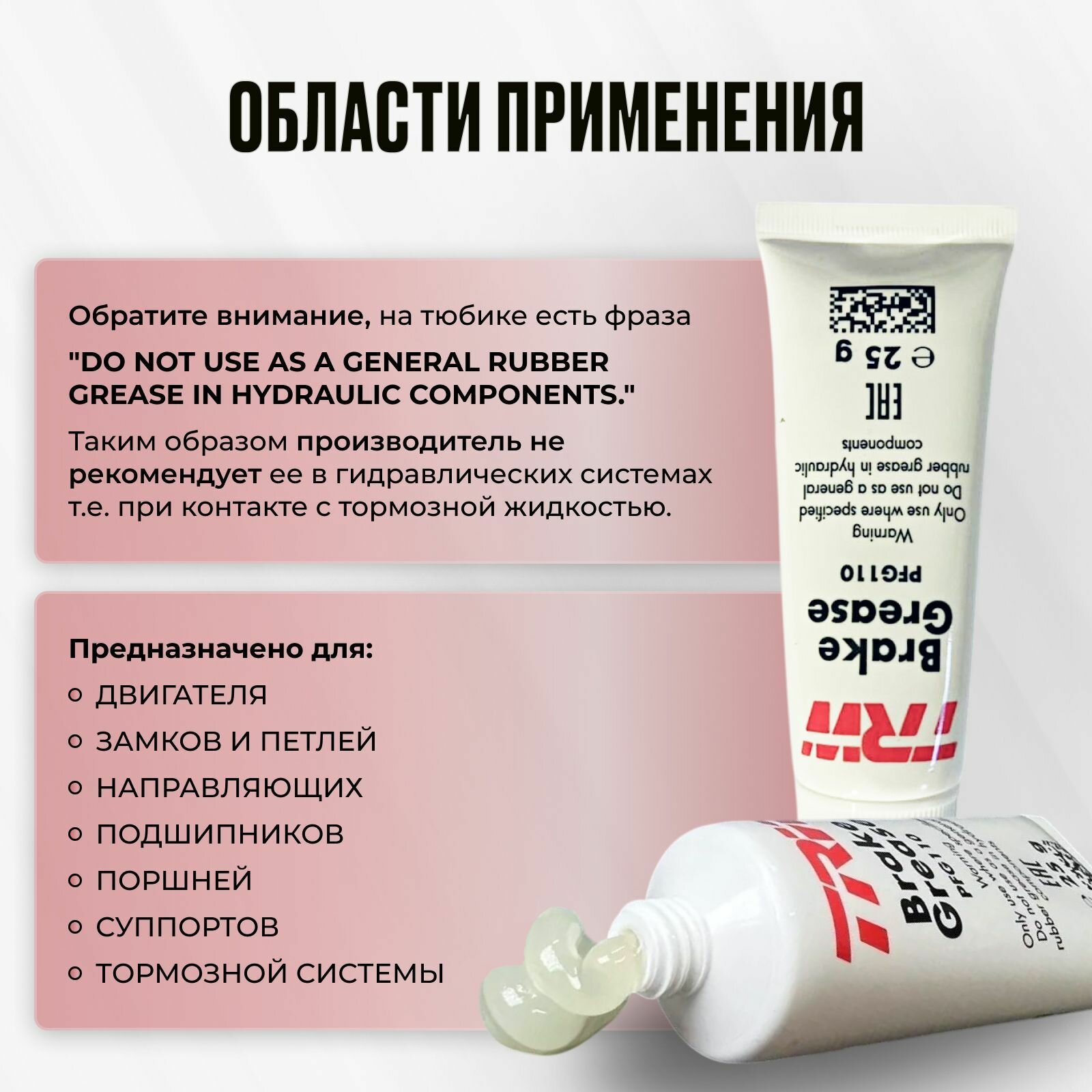 Смазка тормозной системы для направляющих TRW (25гр) Арт. PFG110