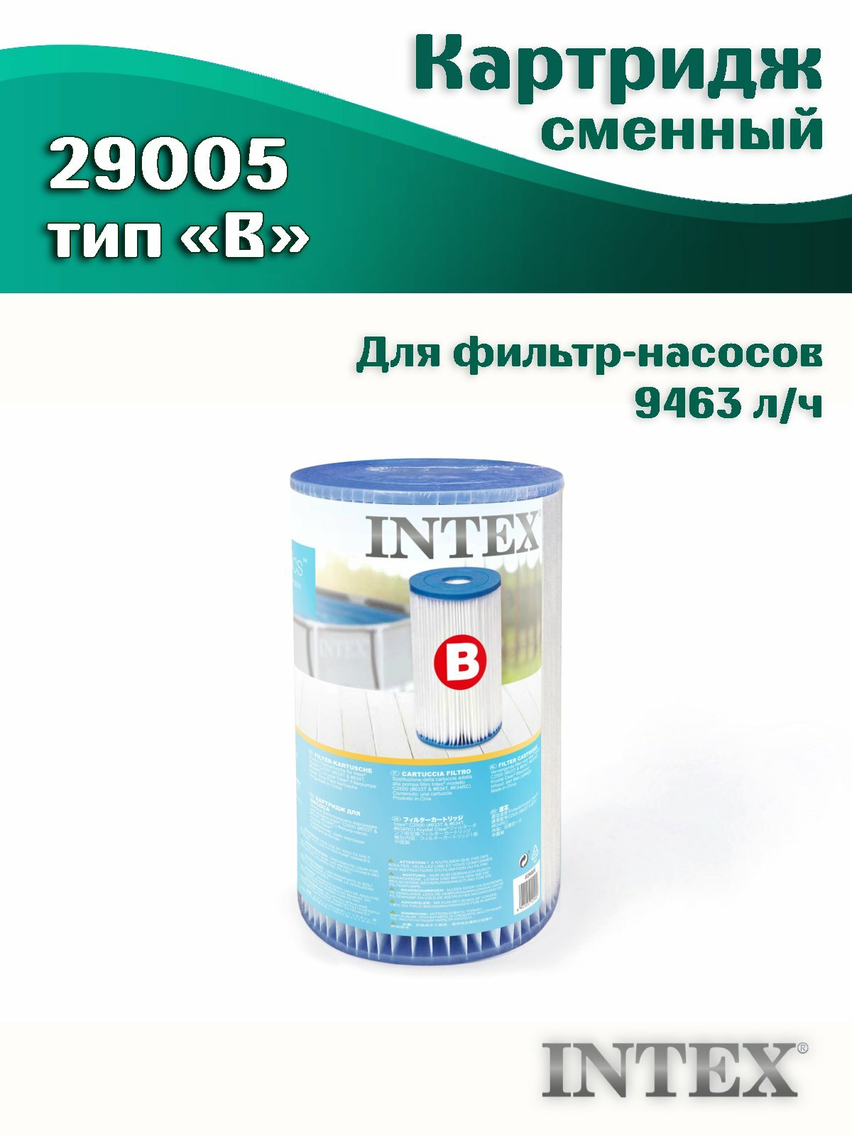Сменный картридж INTEX 29005 для фильтр-насоса тип B 14х25 см