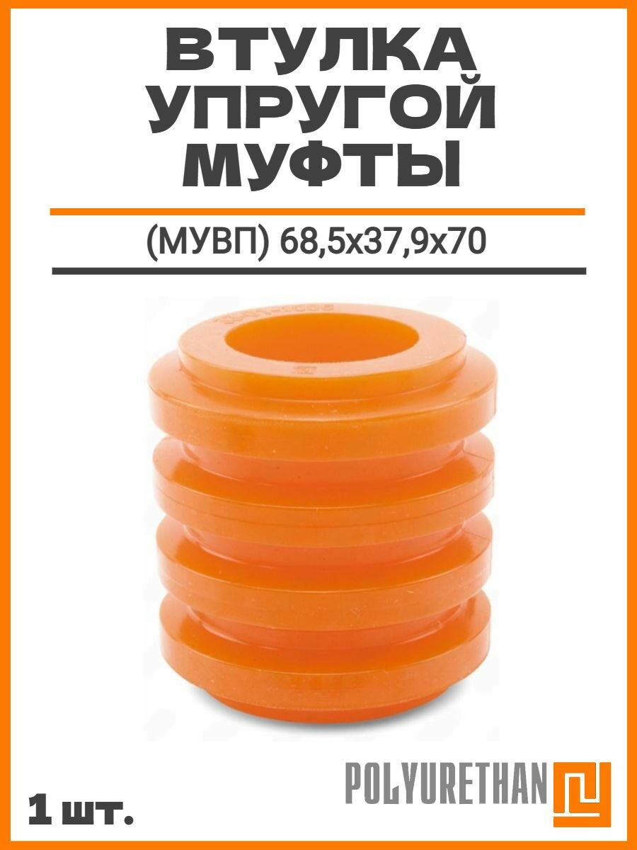 Втулка упругой муфты (мувп) (68,5x37,9x70)