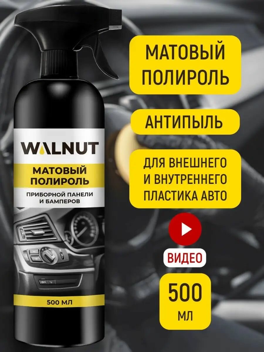 Полироль WALNUT, матовая, для приборной панели, для бампера, 500мл