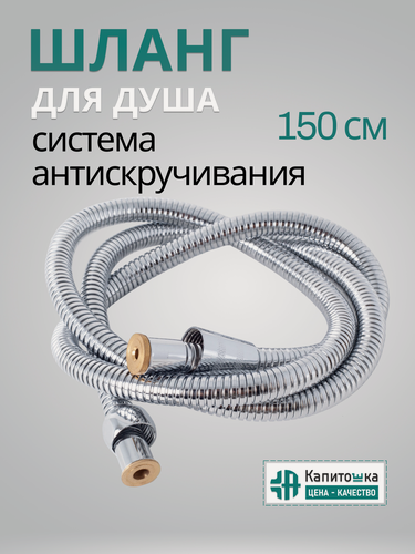 Изображение товара Шланг для душа "Капитошка" SF014, длина 150см, антискручивание, система защиты