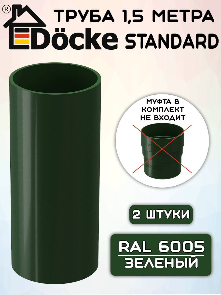 2 штуки труб ПВХ Docke Standard зеленый по 1,5 метра (Деке стандарт) зеленый (RAL 6005)