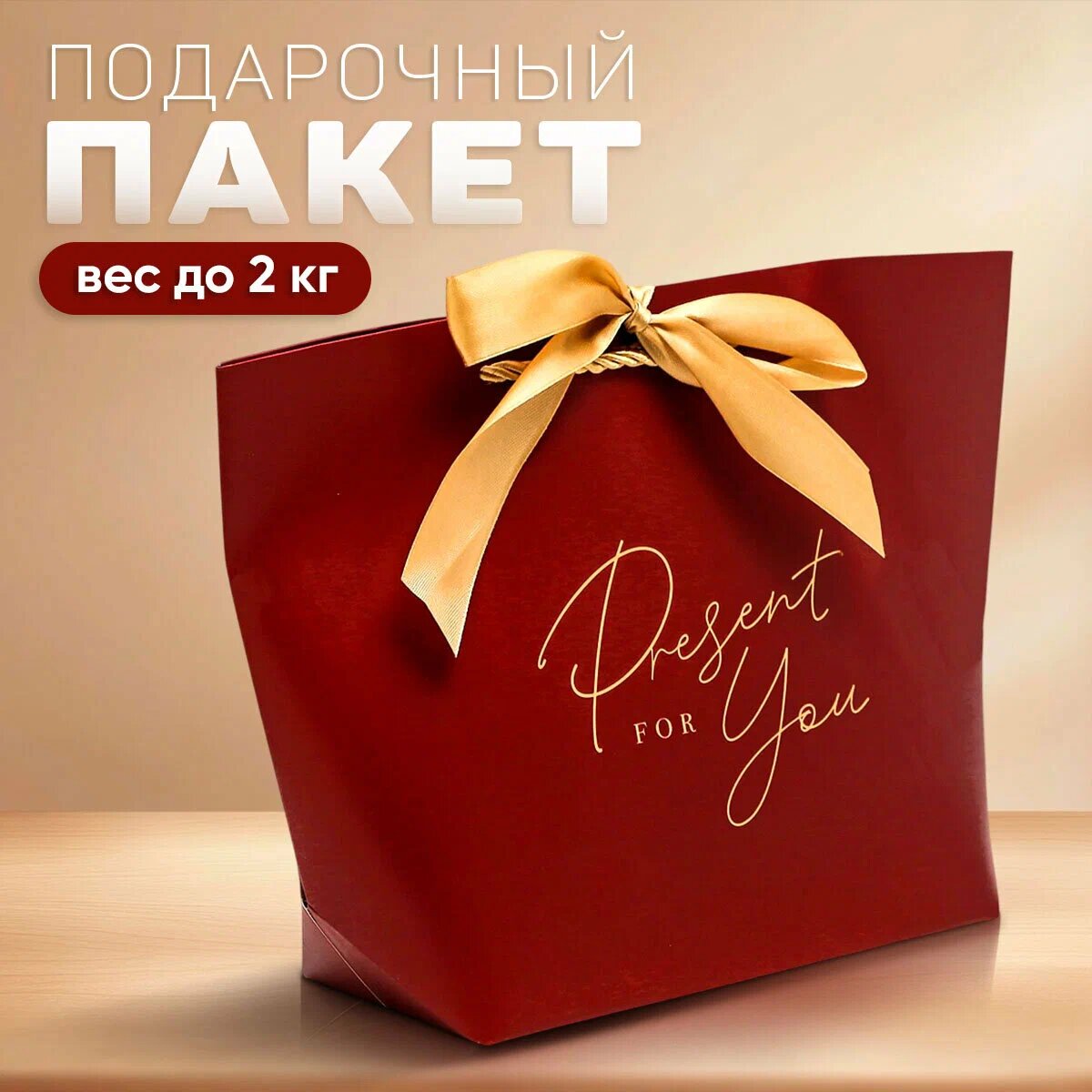 Пакет подарочный "Present for you" 28 х 20 х 9 см, бордовый с тиснеными ручками
