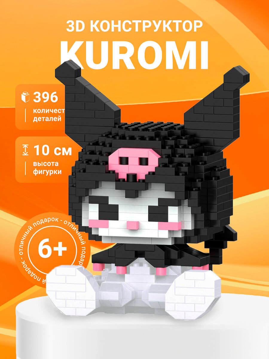 Конструктор Куроми Sanrio — сборная виниловая фигурка с аксессуарами в черном цвете