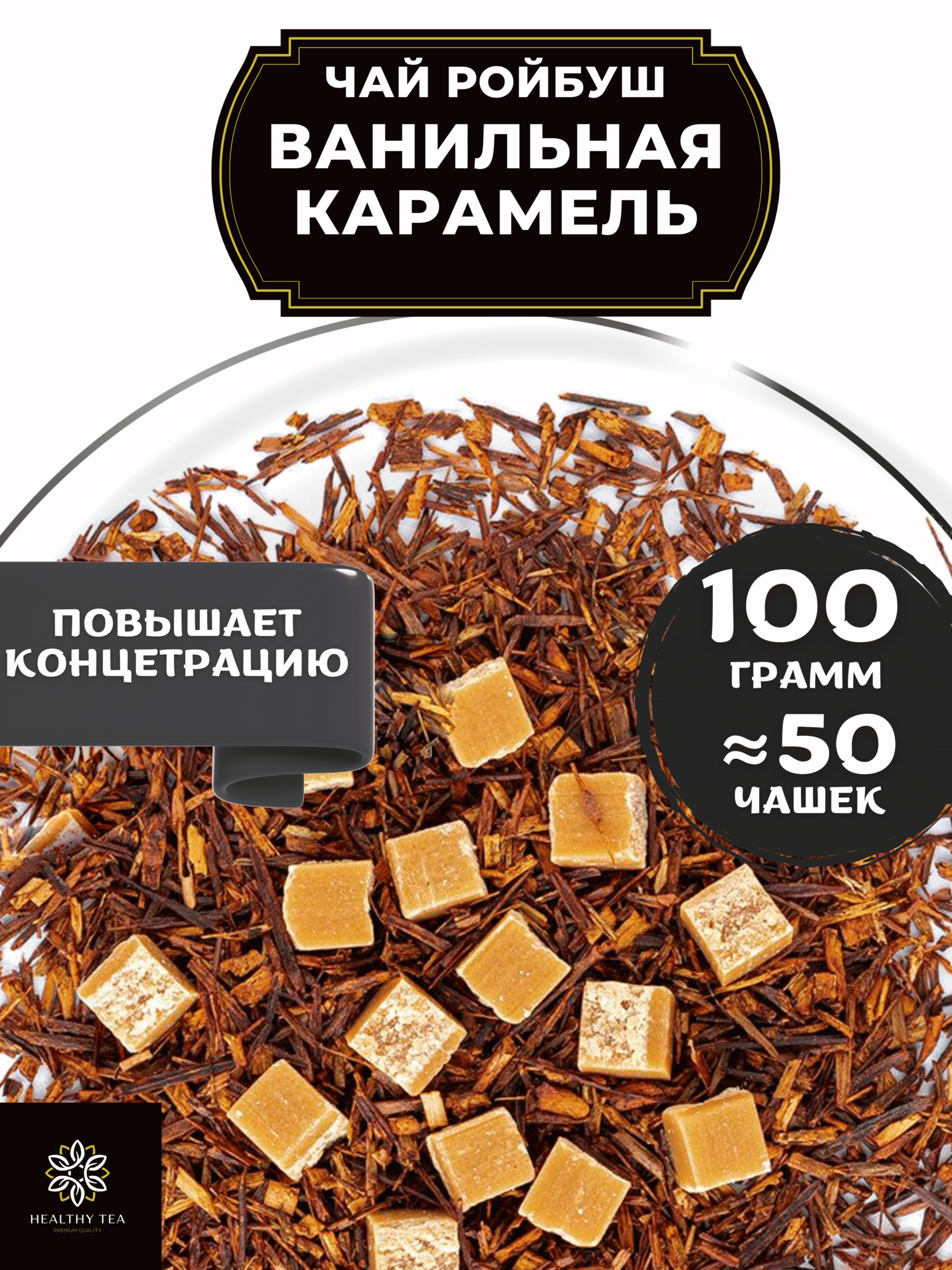 Африканский травяной чай Ройбос (Ройбуш) с карамелью Ванильная Карамель Полезный чай / HEALTHY TEA, 100 г