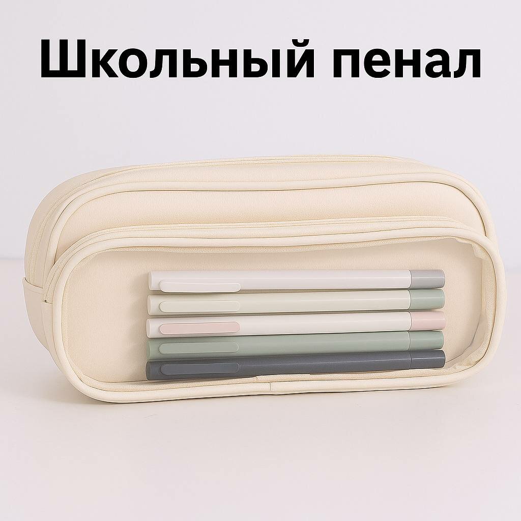 Косметичка ширина: 5 см., высота: 11 см., длина: 22 см., , бежевый