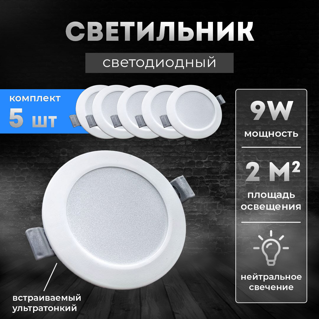 Светильник потолочный встраиваемый светодиодный 9Вт Круг 4000К панель от сети 220В белый 5 штук