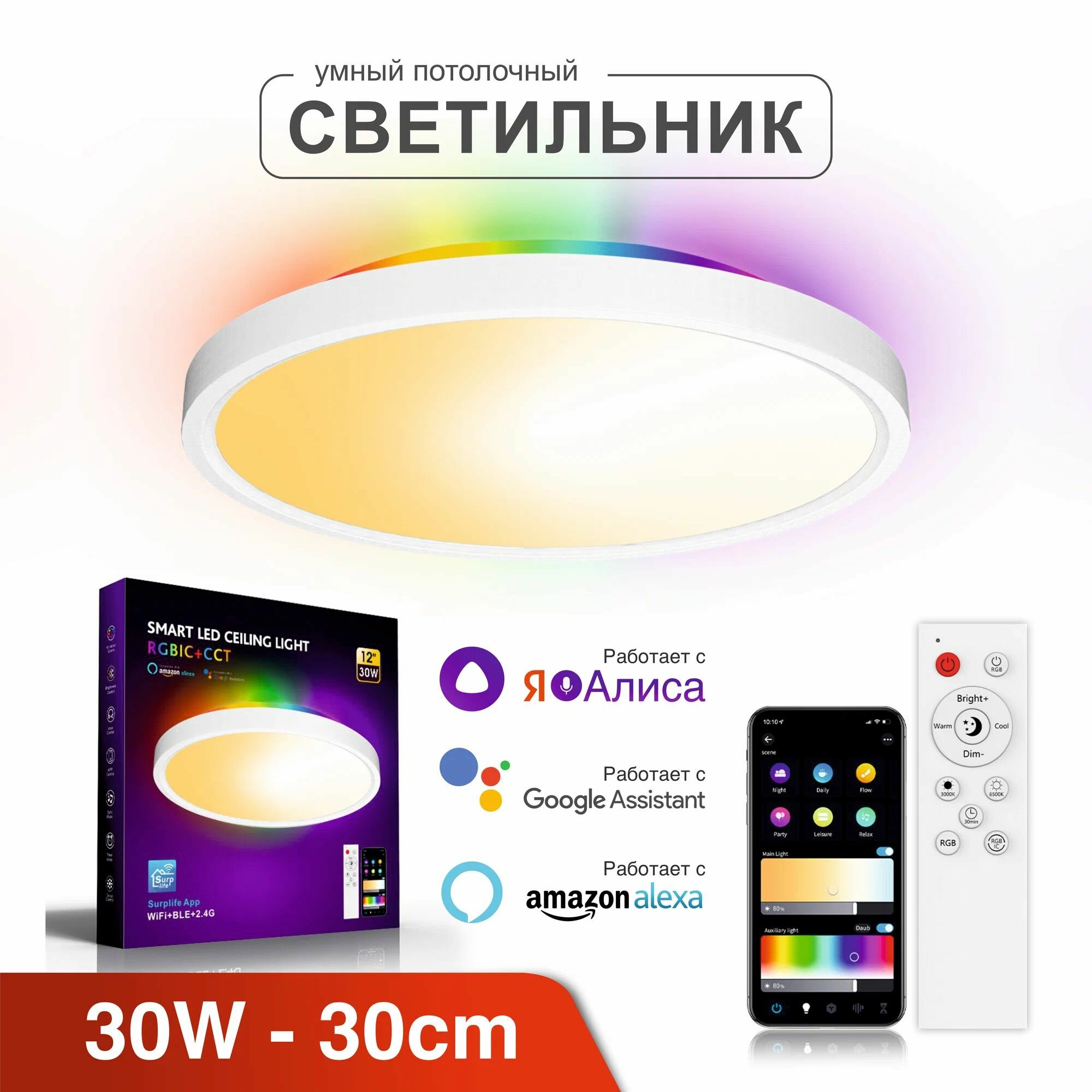 Умный потолочный LED светильник RGBIC+CCT с Wi-Fi + пульт ДУ Яндекс Алисой Google Home Surp Life 30W