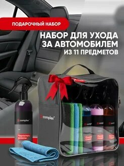 Автокосметичка Complex, набор из 11 предметов для ухода за автомобилем — фото 1