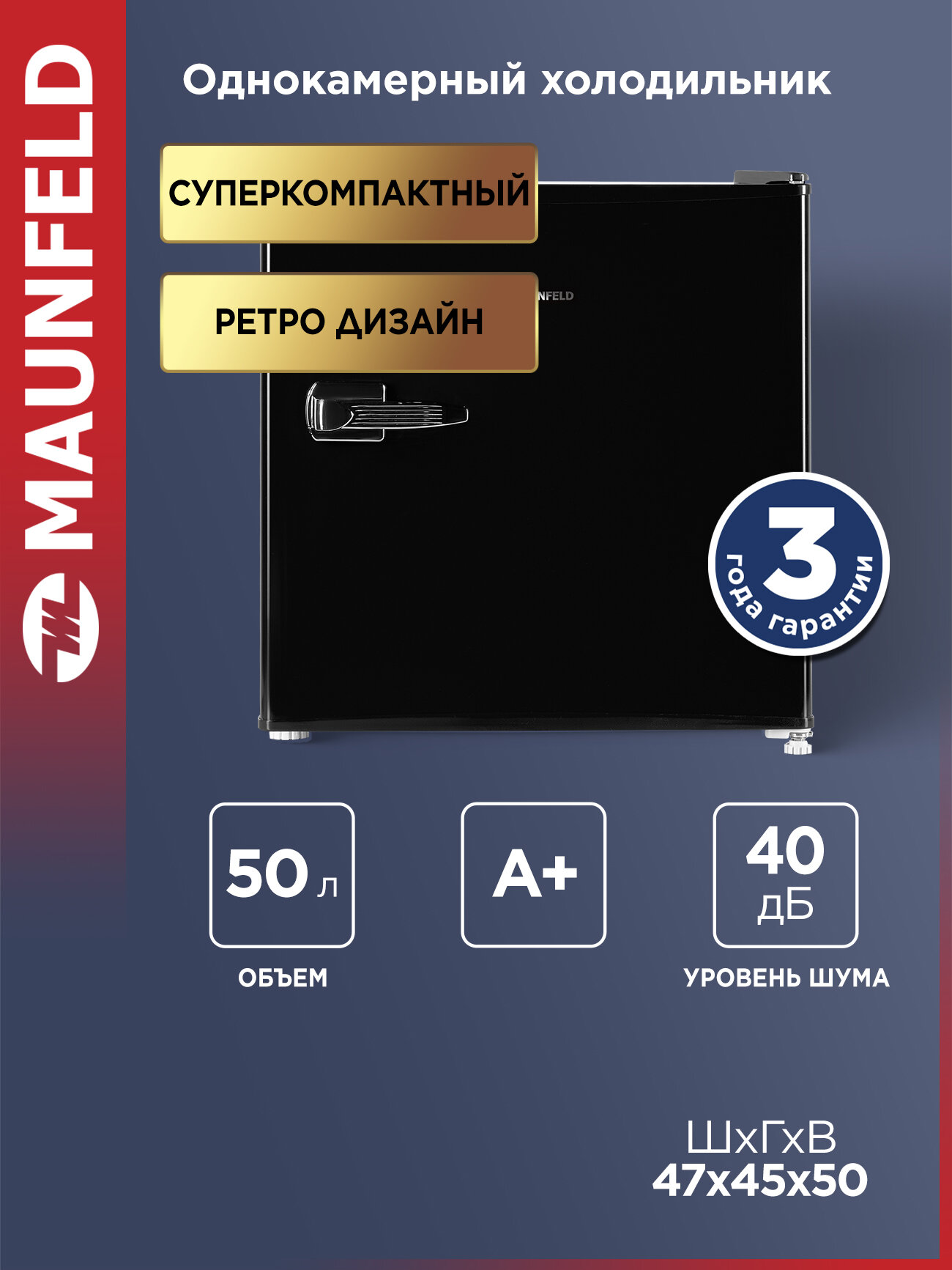 Компактный мини-холодильник MAUNFELD MFF50RB однокамерный, DeFrost, 50 л, 40 дБ, ретро, чёрный