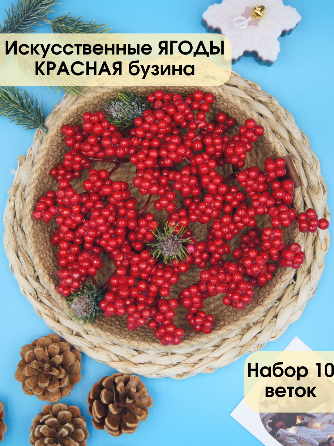 Ягоды искусственные красные для декора и поделок бузина зонтиком набор 10 штук