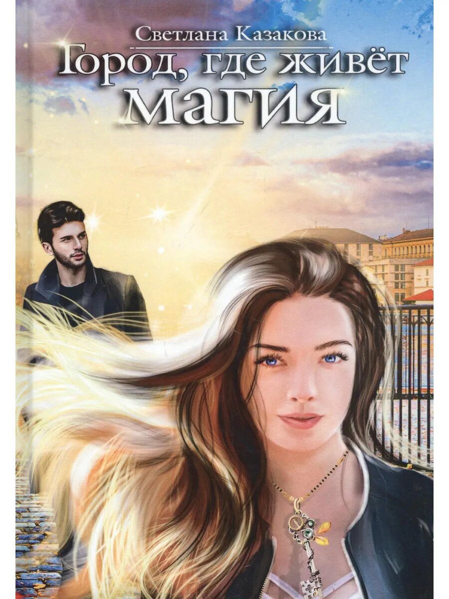 Город, где живет магия