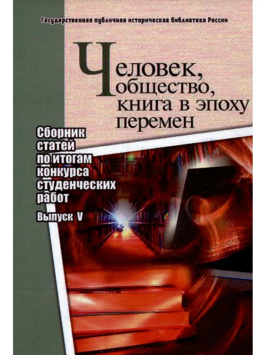 Человек, общество, книга в эпоху перемен: сборник статей по