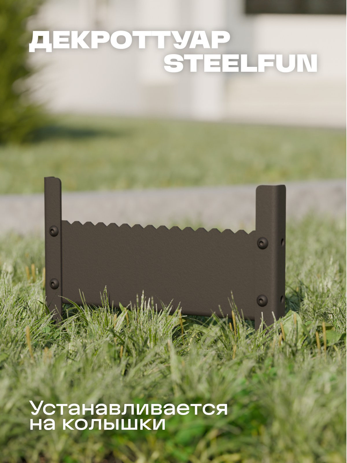 Декроттуар - скребок металлический для очистки подошвы обуви SteelFun