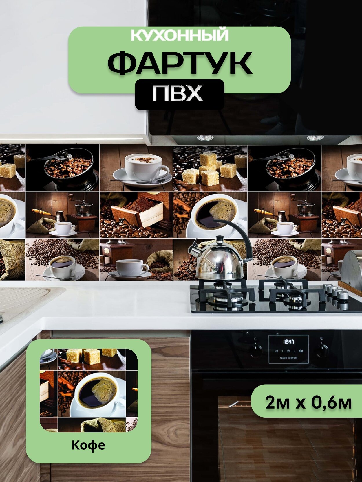 Кухонный фартук грин Торговый Дом, Кофе, ПВХ, 200 см х 60 см