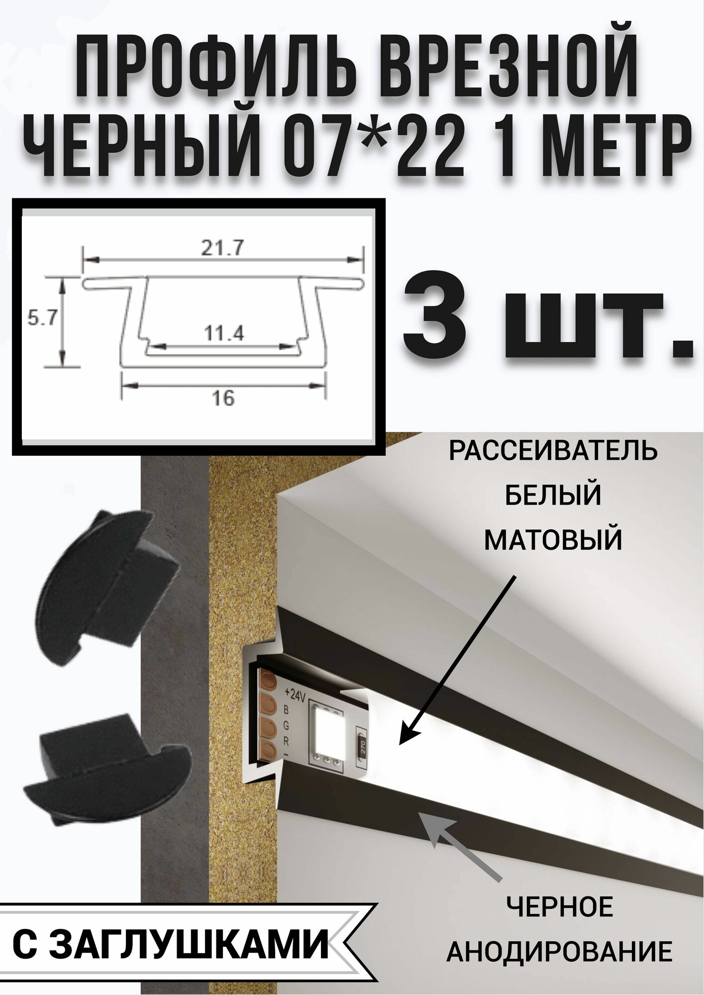 Профиль врезной черный для светодиодной ленты 07/22, 1000х07х22 мм, с заглушками-3шт.