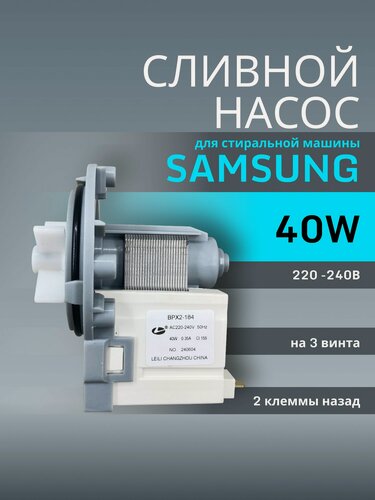 Изображение товара Сливной насос 40w для стиральной машины Samsung клеммы назад раздельно