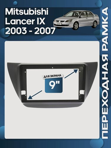 Изображение товара Рамка переходная Mitsubishi Lancer 2003 - 2007 для 9" магнитолы / Wide Media
