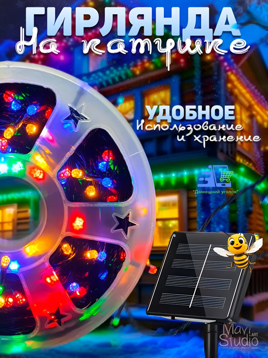 Солнечная гирлянда 50 м, RGB/Жёлтый, IP44, для новогоднего уличного декора