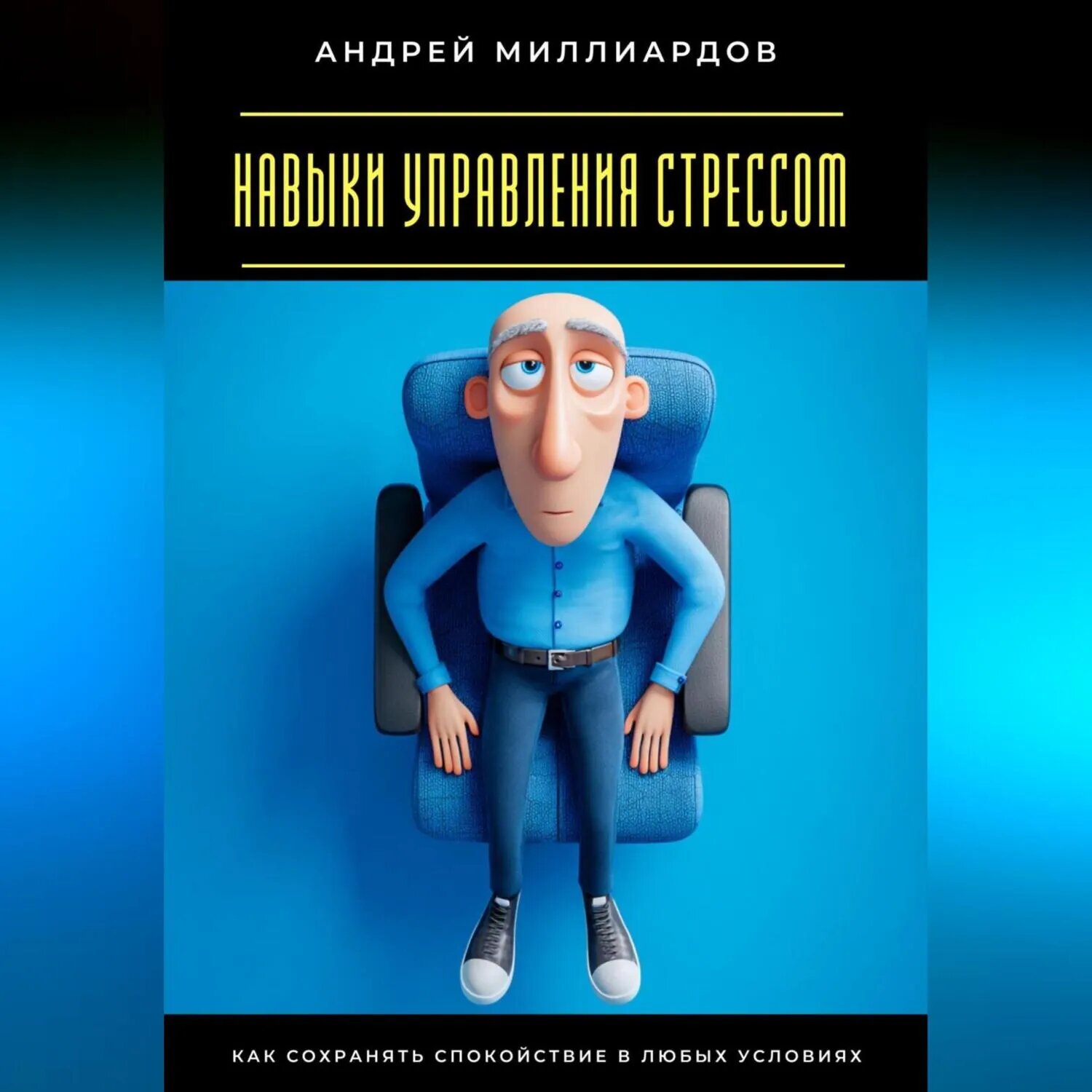 Навыки управления стрессом. Как сохранять спокойствие в любых условиях [Аудиокнига]