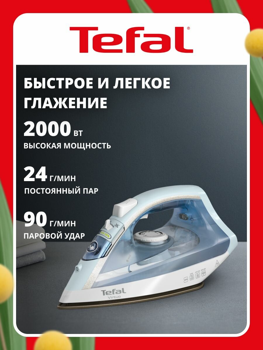 Паровой утюг для одежды Tefal Virtuo, FV1R15F1, подача пара 24 г/мин, зауженный носик, 2000 Вт