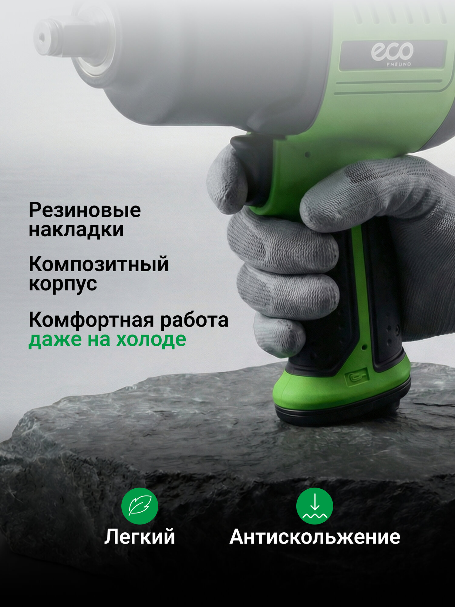 Пневмогайковерт облегченный с реверсом с головками 17,19,21 мм ECO AIW-980S — фото 1