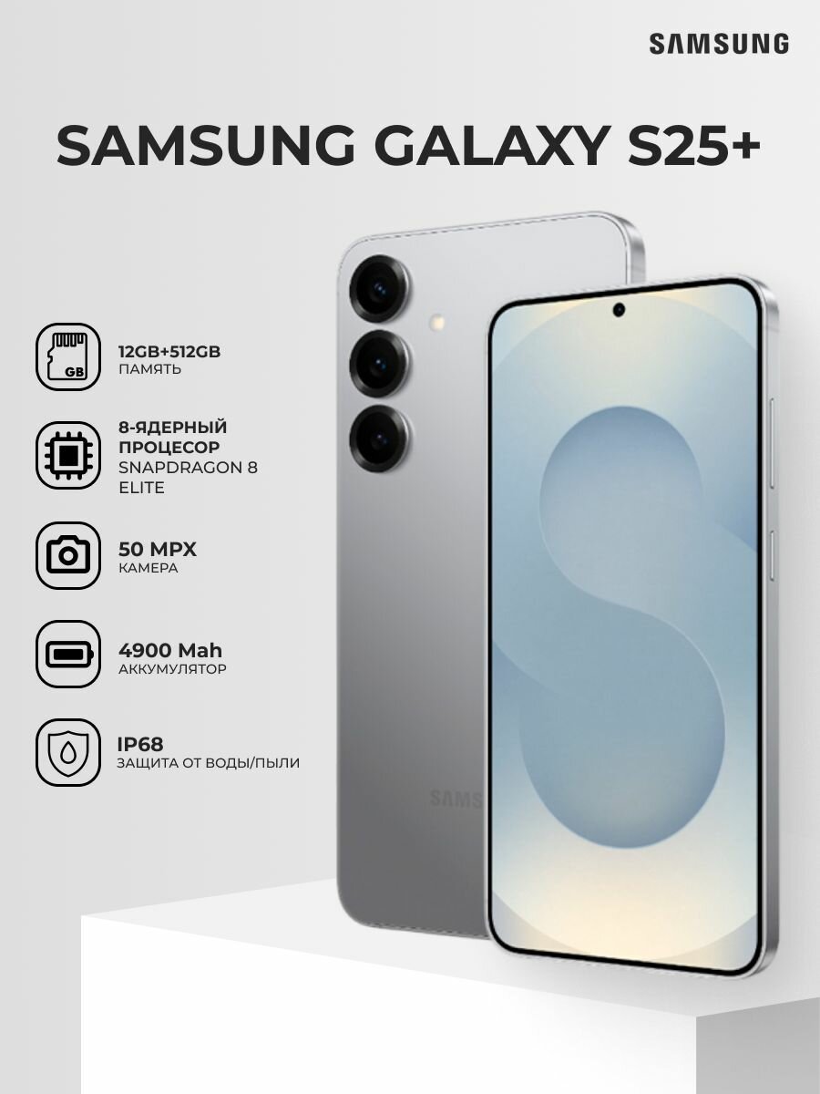 Смартфон Samsung Galaxy S25+ 12/512GB Silver Shadow