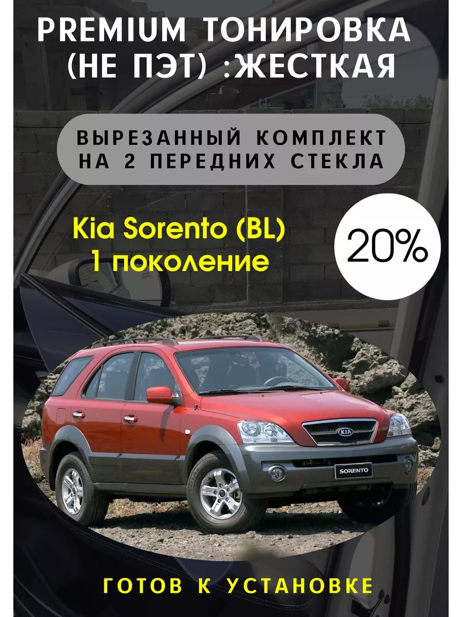 Premium Жесткая съемная тонировка Kia Sorento 1 пок 20%
