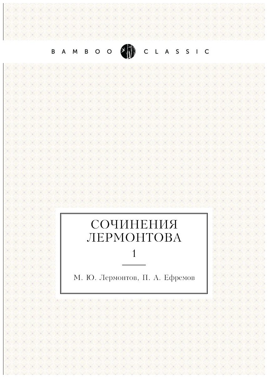 Книга Сочинения Лермонтова. 1 (Лермонтов Михаил Юрьевич) - фото №1