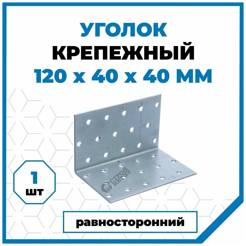 Крепежный уголок Стройметиз 120х40х40, покрытие - цинк, 1 шт.