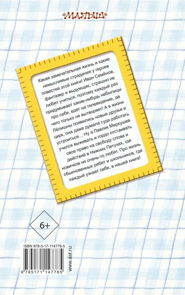 Жизнь и страдания Ивана Семёнова, второклассника и второгодника - фото №7