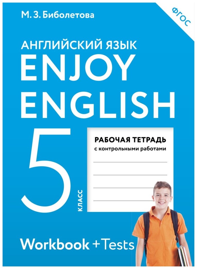 Enjoy English Английский язык Рабочая тетрадь с контрольными работами к учебнику для 5 класса - фото №1